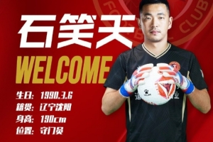 球员石笑天正式转会辽宁铁人足球俱乐部