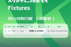官方：赣州瑞狮vs三镇B队比赛被调整至定南训练中心主体育场进行