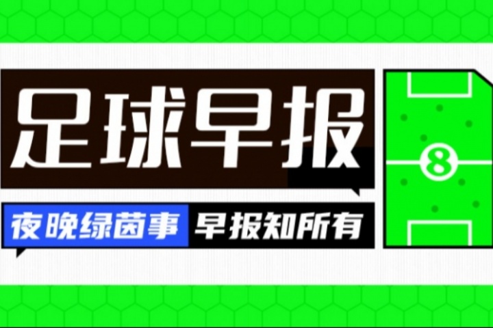 早报：美职联迎2位巨星！穆勒加盟温哥华，孙兴慜登陆洛杉矶