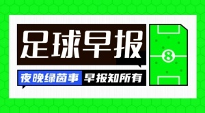 早报：队长袖标失而复得