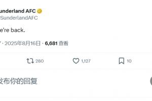 重回英超即大胜😤桑德兰官方社媒发文：是的，我们回来了