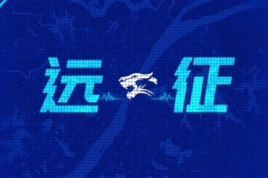 远征集结｜连续客战 我们在北京等你