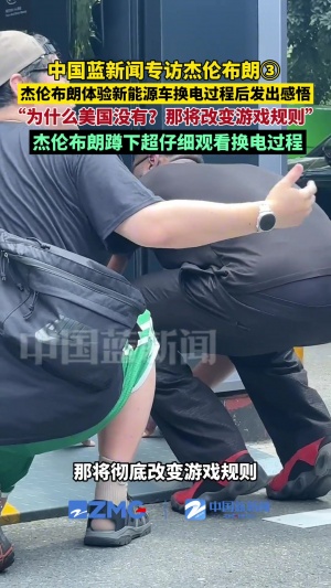 杰伦-布朗体验新能源换电站：美国为啥没有？这将改变一切！