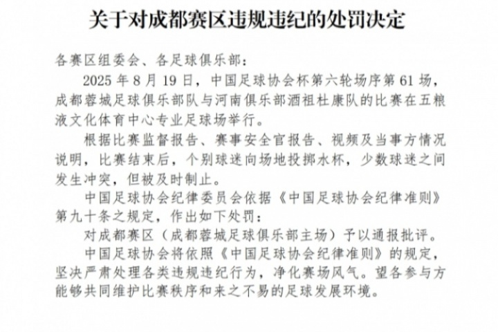 3人被行拘！足协官方：蓉城主场球迷投掷水杯+冲突，予以通报批评