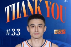 上海官博：祝福罗汉琛未来一切顺利 感谢罗队 八年相伴 一路有你