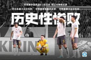 不堪回首！1年前的今天，中国男足0-7不敌日本，遭遇历史性惨败