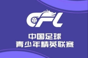 U21联赛晋级组I组：长春亚泰8-0广西平果 青岛西海岸0-7上海申花
