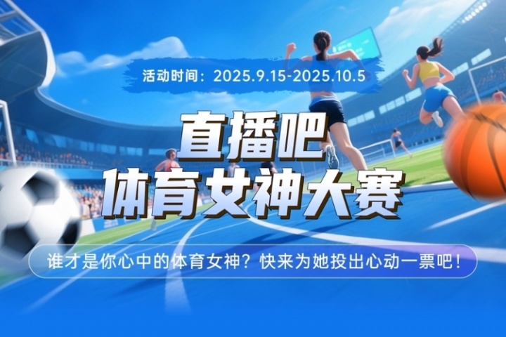 直播吧体育女神大赛H组赛果：夏思凝断档领先！王澜静何雯娜晋级