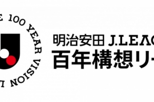 2026特别赛季J联赛官方名称定为：明治安田J联赛百年构想联赛