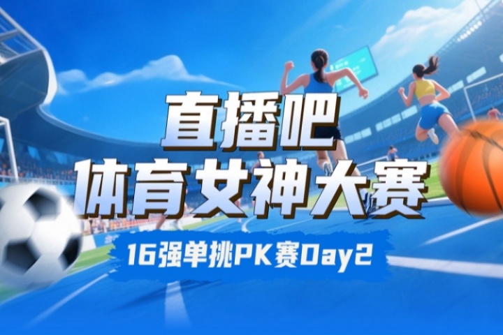 直播吧女神大赛16强赛Day2赛果：吴柳芳胜Rita 俞俐均下克上志田