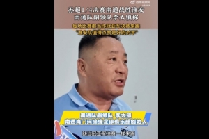 南通队副领队：每场比赛当冠亚军决赛来踢 淮安队值得点赞