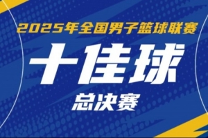 2025年NBL联赛总决赛十佳球：厄特尔二世击地助攻卡尔顿暴扣