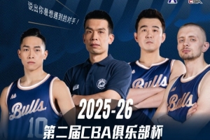 📣第二届CBA俱乐部杯分组明日公布 你最想让我们遇到的对手是？