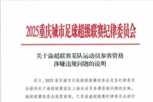 中乙球员出战业余赛事？“渝超”北碚队一球员参赛资格引质疑