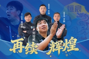 广西恒宸主帅刘俊威：冲甲成功内心平静，引援工作已经开启