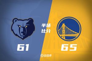 巴特勒16分 莫兰特15分 勇士半场领先灰熊4分！