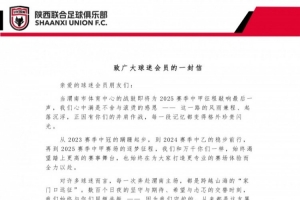 陕西联合官方：本赛季中甲最后一个主场，所有会员享购票0.1折