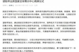 谌贻琴出席国家足球青训中心揭牌仪式