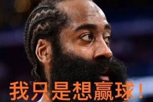 键盘侠|😡快船诈骗队！哈登沦为“摆烂神器” 成雷霆王朝垫脚石