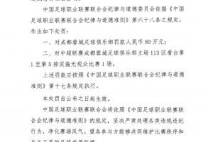 重罚！官方：蓉城部分球迷歧视阿奇姆彭 蓉城罚50万+部分看台空场