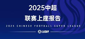 中超观赛报告|2025观赛6180990人次创新高 大连英博霸榜多个第1