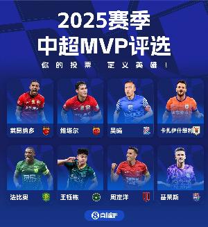 直播吧中超赛季MVP评选开启，8位候选👊用你的投票，定义英雄！