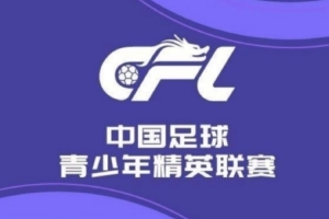 U21联赛决赛第2轮赛果