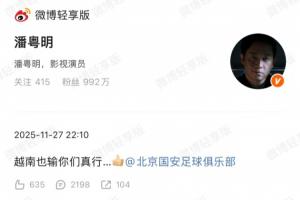 演员潘粤明@国安官博：越南也输你们真行…👍