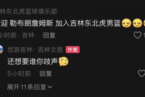 吉林文旅玩詹姆斯梗🤣把天赋带到吉林 吉林男篮还欢迎老詹加盟