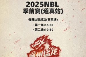 CBA总冠军球员出战！NBL季前赛倒计时1天，中国篮球开启新时代