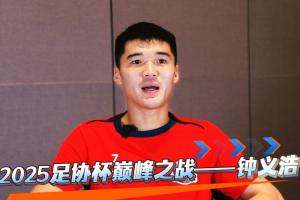 足记·风云丨2025足协杯巅峰之战—钟义浩