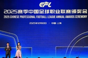 足球报：颁奖大会需要常态化，增加中国职业足球的号召感和团结性