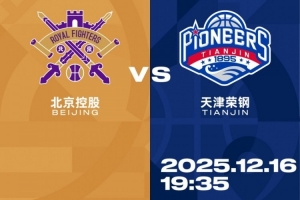 比赛前瞻︱12月16日 19:35 北京控股VS天津先行者