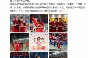 黄紫昌告别河南队：很高兴打进队史第1000球，唯有足协杯留遗憾