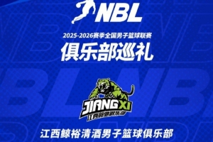 NBL球队巡礼第5期——江西鲸裕队赣驰男篮