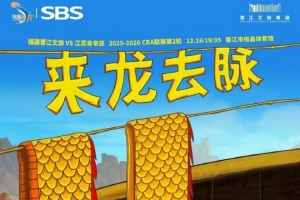 来龙去脉！明晚祖昌赛季主场首战！