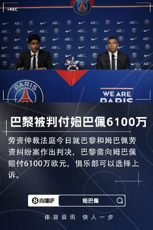 记者：巴黎将就与姆巴佩的劳资纠纷案判决结果进行上诉