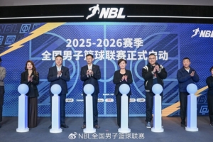 无限 我的城！2025 - 2026赛季NBL联赛启幕