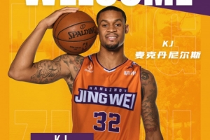 火箭旧将！NBL新军杭州经纬官宣前NBA侧翼K.J.麦克丹尼尔斯加盟