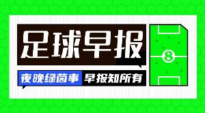 早报：巴黎首夺洲际杯冠军，加冕六冠王