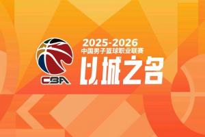 直播吧独家：咪咕今日起全场次复播CBA 抖音无法直播咪咕会员场次