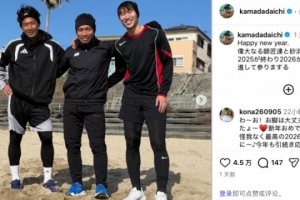 镰田大地晒与香川真司、长友佑都合影：与两位师父训练，迎接2026