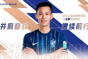 赓续前行 | 武汉三镇与王毅完成续约