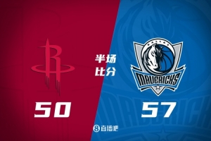 火箭半场50-57独行侠 杜兰特16分4犯规 申京开局崴脚 浓眉16分3帽