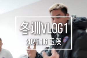 新援到位，新帅开练！第二阶段冬训首日全记录！