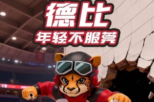 前瞻｜德比大战，不服“莞”