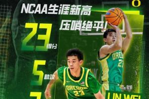 林疯狂惊现NCAA！生涯之夜的林葳更新动态：继续努力！