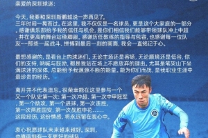 张煜东致深圳球迷的一封信：今天，我要和深圳新鹏城说一声再见了