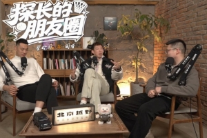 翟晓川：本来听说潜力赛是四打四&练了一夏天 周琦：这多有潜力哪