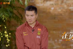 邵佳一：以前看了很多瓜迪奥拉克洛普的比赛，穆里尼奥我也很喜欢